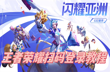 澳门管家婆100中-2025新奥天天开好彩新奥彩免费版扫码登录教程